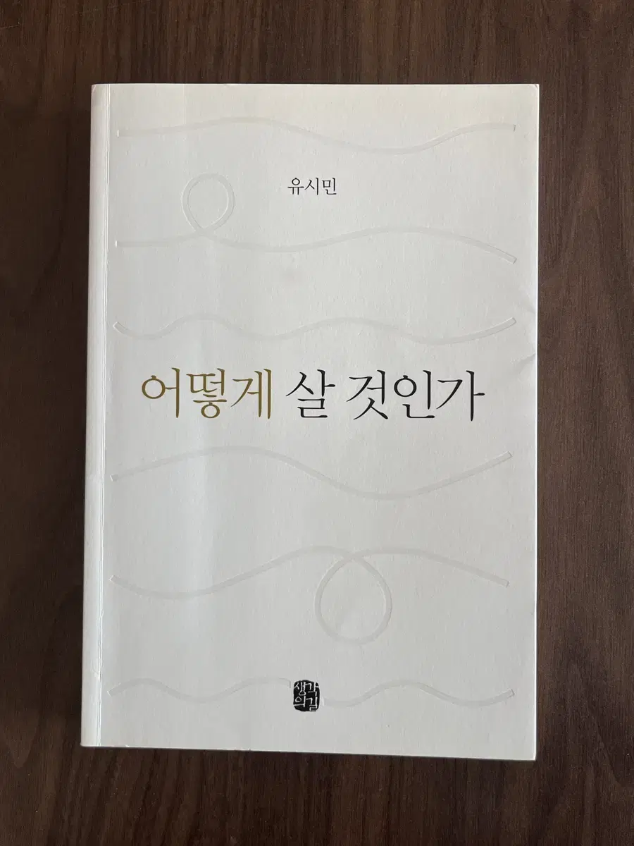 어떻게 살 것인가 도서 판매